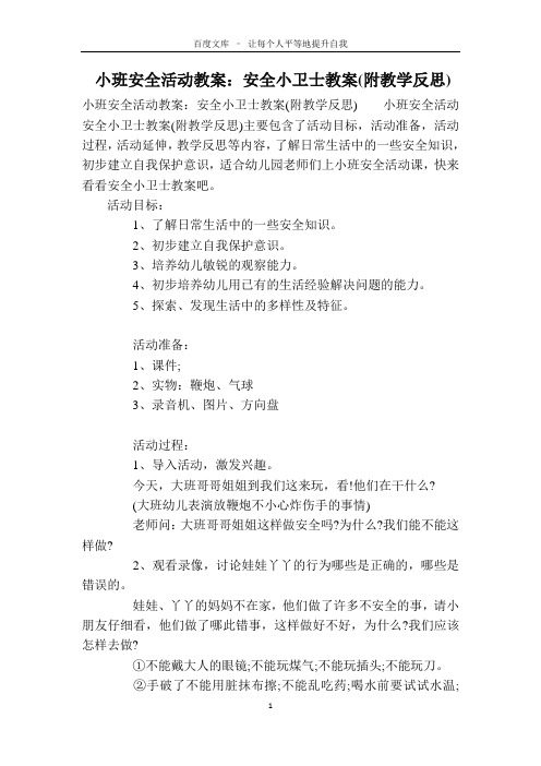 小班安全活动教案：安全小卫士教案(附教学反思)