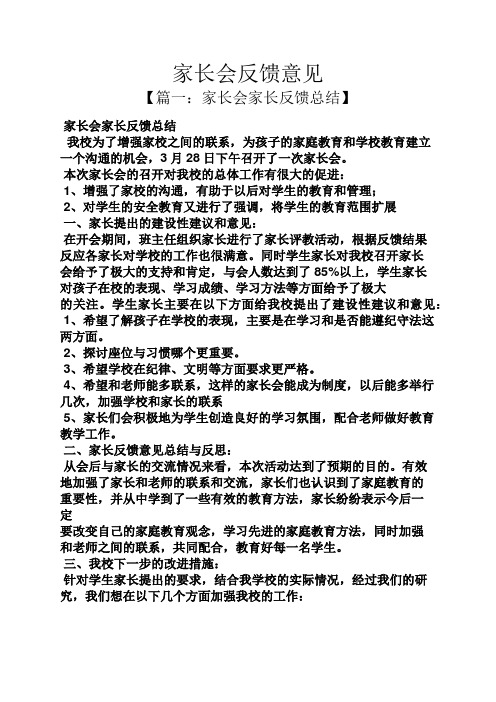 家长会反馈意见