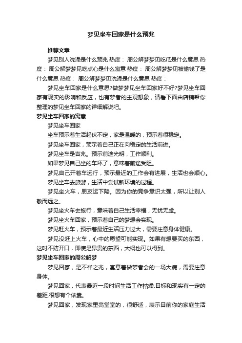 梦见坐车回家是什么预兆