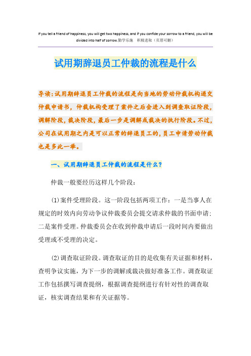 试用期辞退员工仲裁的流程是什么