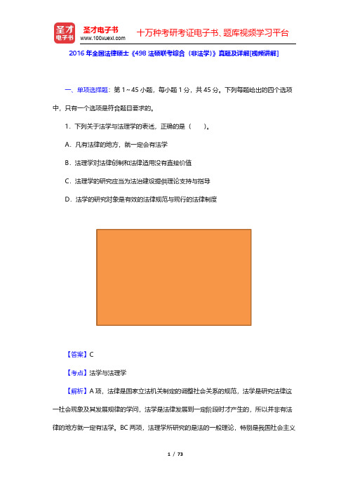 2016年全国法律硕士《498法硕联考综合(非法学)》真题及详解(圣才出品)