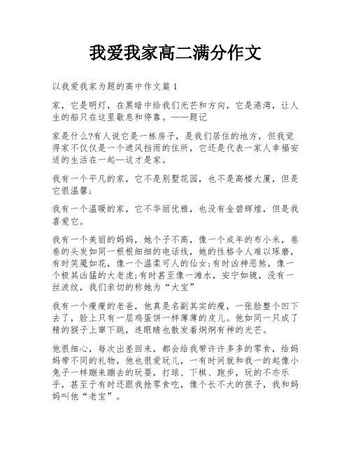 我爱我家高二满分作文