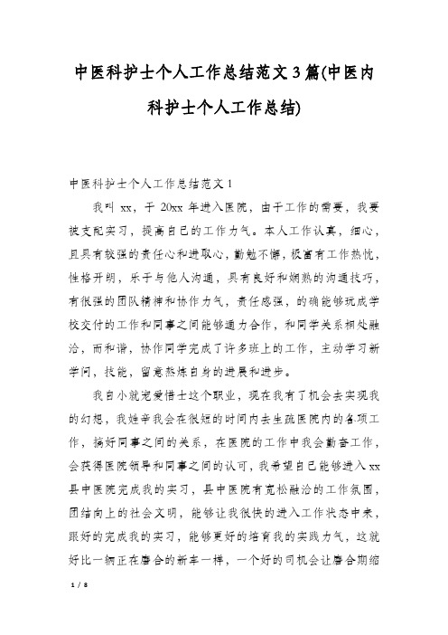 中医科护士个人工作总结范文3篇(中医内科护士个人工作总结)