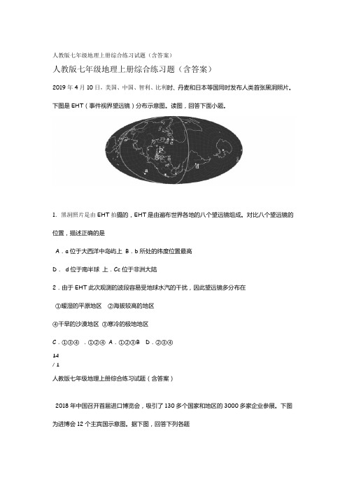 人教版七年级地理上册综合练习试题含答案