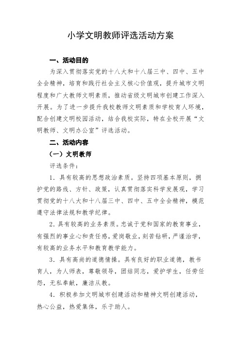 小学文明教师评选活动方案