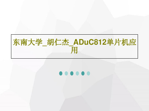 东南大学_胡仁杰_ADuC812单片机应用共119页