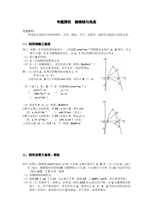 人教版九年 上专题探究 第22章  抛物线和角度