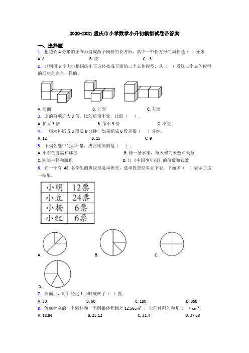 2020-2021重庆市小学数学小升初模拟试卷带答案