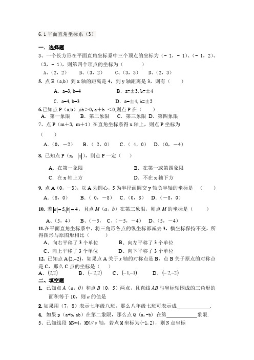 6.1。3平面直角坐标系(3)