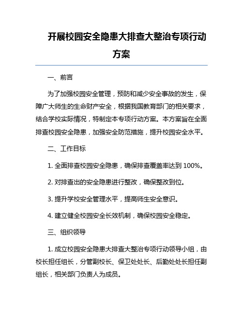 开展校园安全隐患大排查大整治专项行动方案