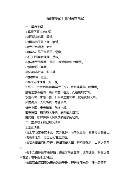 《醉翁亭记》复习资料笔记