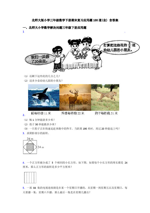 北师大版小学三年级数学下册期末复习应用题100道(全) 含答案