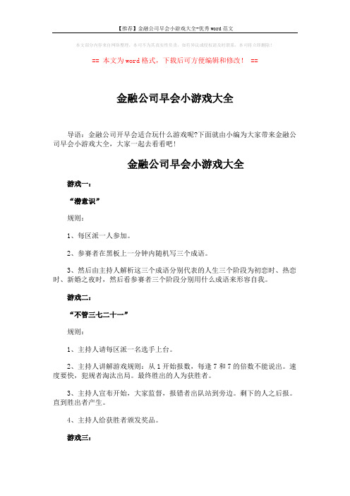 【推荐】金融公司早会小游戏大全-优秀word范文 (5页)