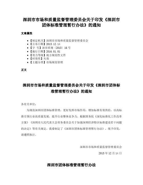 深圳市市场和质量监督管理委员会关于印发《深圳市团体标准管理暂行办法》的通知