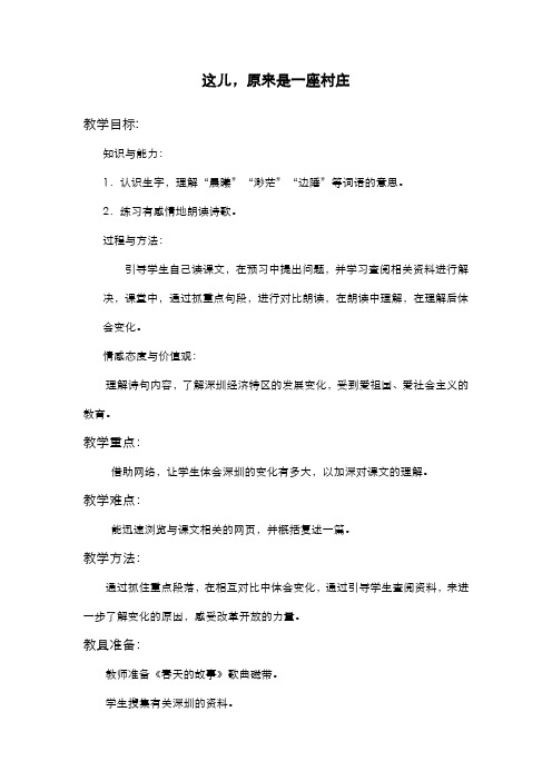 2019-2020学年最新北师大版小学语文五年级上册《这儿,原来是一座村庄》教学设计-评奖教案