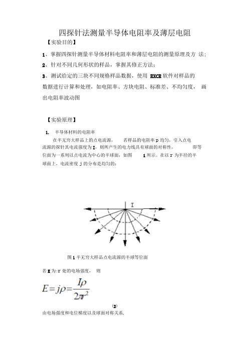 四探针法测量半导体电阻率及薄层电阻