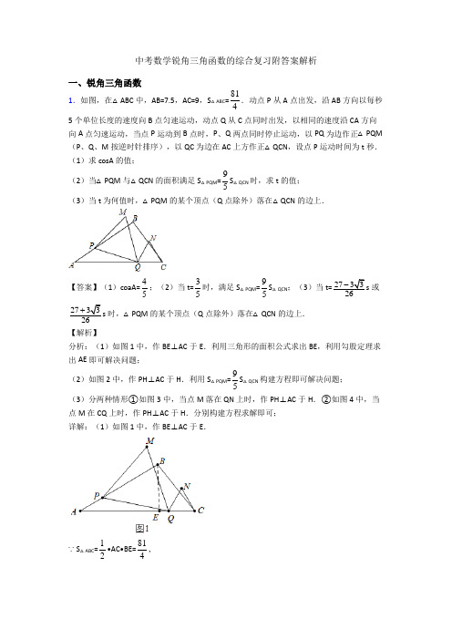 中考数学锐角三角函数的综合复习附答案解析