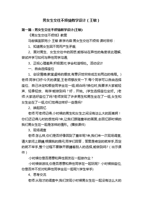 男女生交往不烦恼教学设计（王敏）