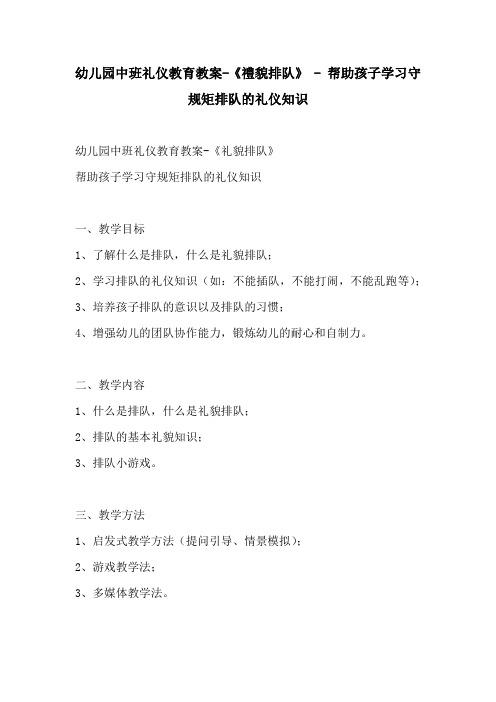 幼儿园中班礼仪教育教案礼貌排队  帮助孩子学习守规矩排队的礼仪知识