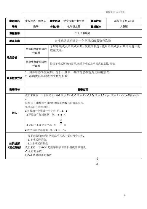 人教版数学七年级初一上册 2.1.2单项式 名师教学教案 教学设计反思 (3)