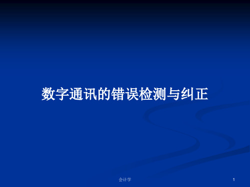 数字通讯的错误检测与纠正PPT学习教案