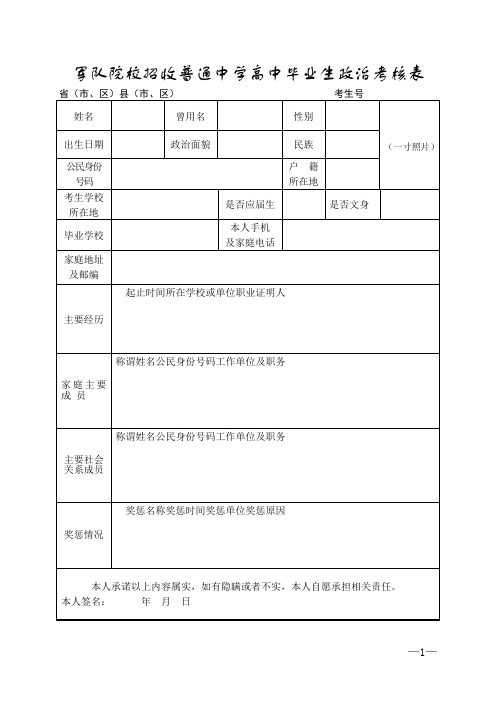 军队院校招收普通中学高中毕业生政治考核表及填表说明