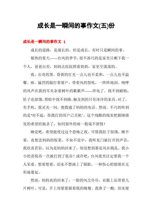 成长是一瞬间的事作文份