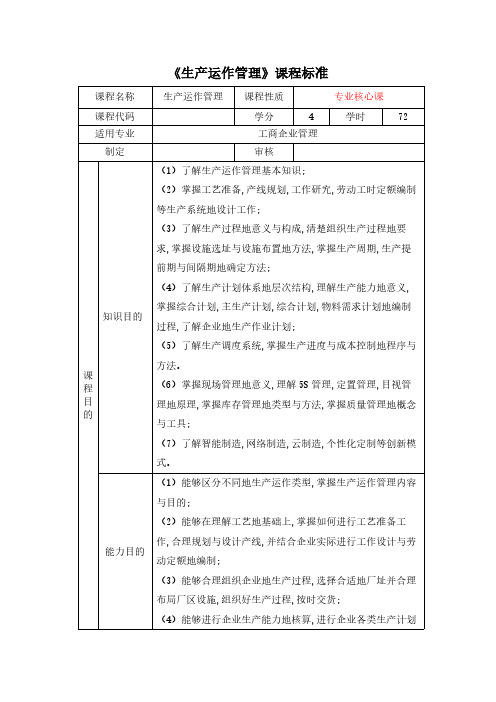 生产运作管理课程标准