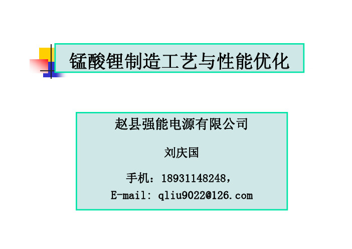 5.锰酸锂制造工艺与性能优化