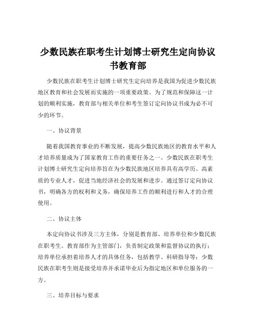 少数民族在职考生计划博士研究生定向协议书教育部