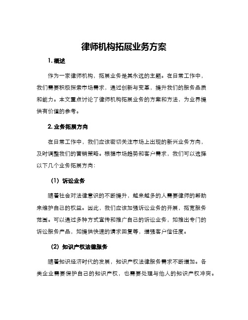 律师机构拓展业务方案