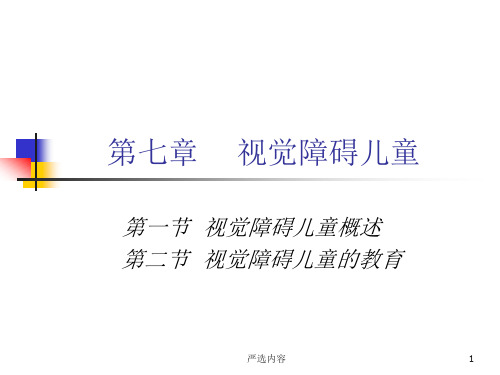 视觉障碍儿童：概述、教育[高级课件]