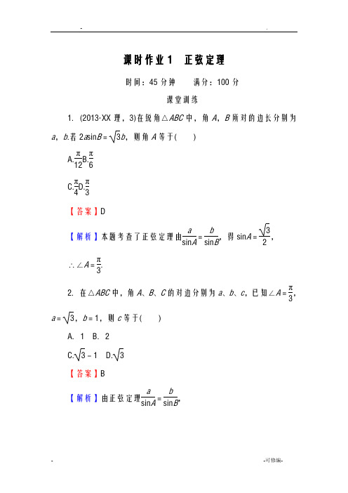 正弦定理练习含答案