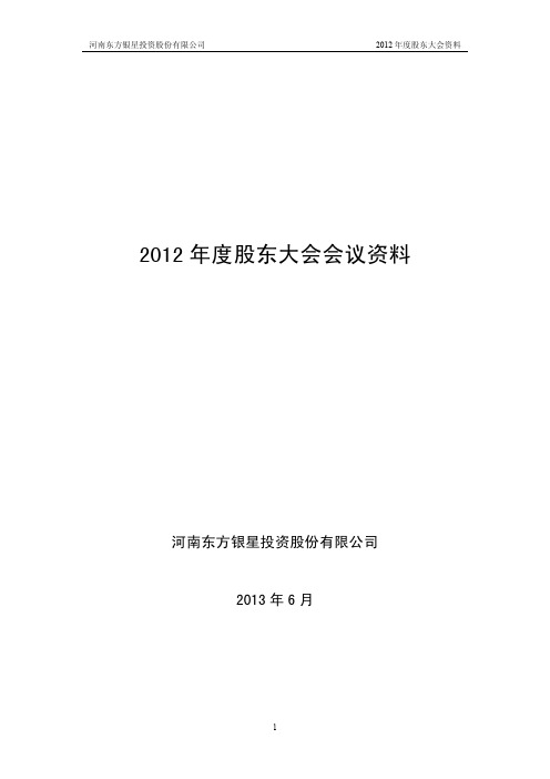 600753东方银星2012年度股东大会会议资料