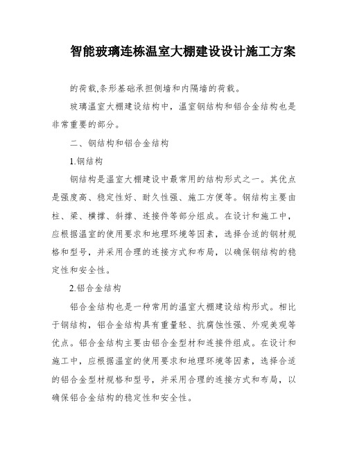 智能玻璃连栋温室大棚建设设计施工方案