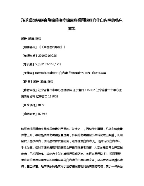 羟苯磺酸钙联合降糖药治疗糖尿病视网膜病变伴白内障的临床效果