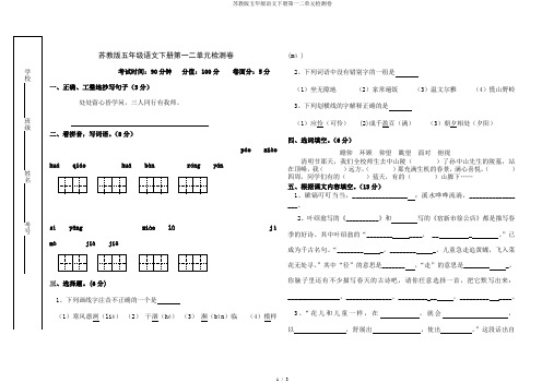 苏教版五年级语文下册第一二单元检测卷