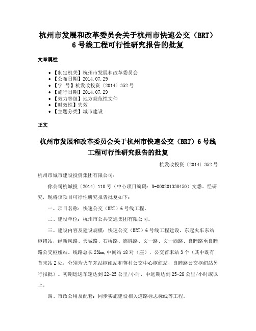 杭州市发展和改革委员会关于杭州市快速公交（BRT）6号线工程可行性研究报告的批复