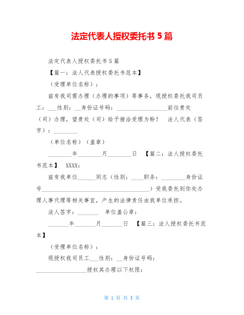 法定代表人授权委托书5篇