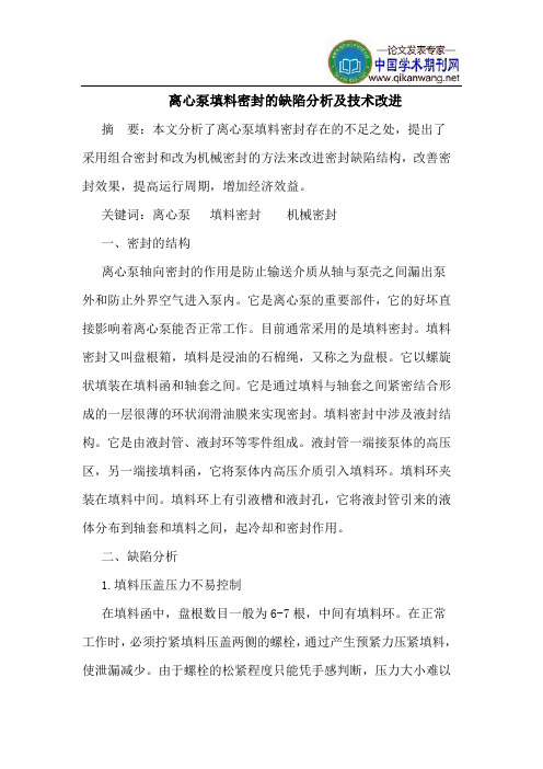 离心泵填料密封的缺陷分析及技术改进