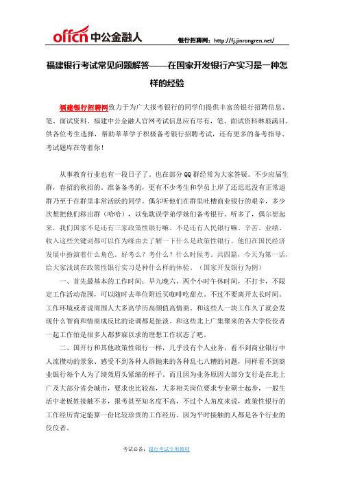 福建银行考试常见问题解答——在国家开发银行产实习是一种怎样的经验