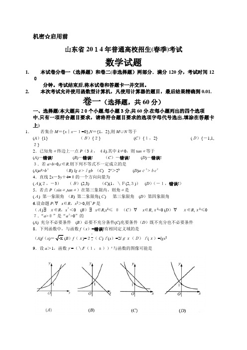 2014山东省春季高考数学试题WORD版含标准答案