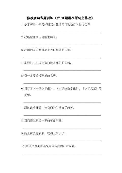 统编教材部编人教版四年级语文下册期末复习资料：病句修改(二)