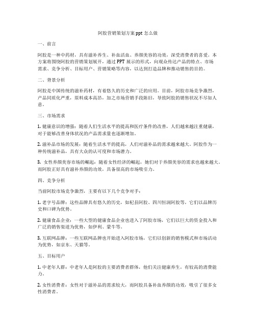 阿胶营销策划方案ppt怎么做