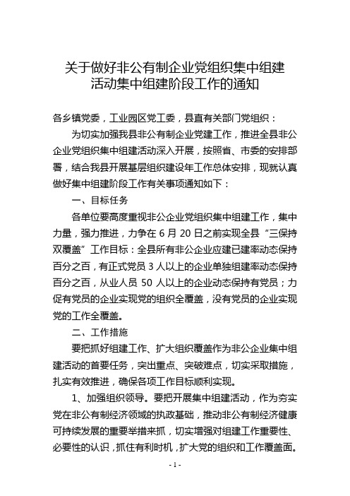 关于做好非公企业集中组建活动集中组建阶段工作的通知