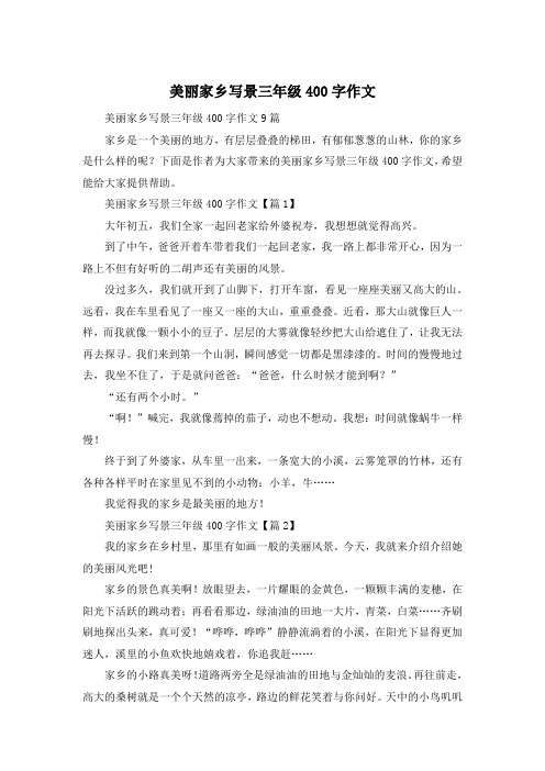 美丽家乡写景三年级400字作文