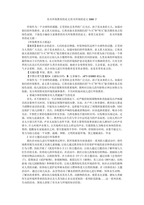 有关环保教育的论文-有关环保的论文3000字