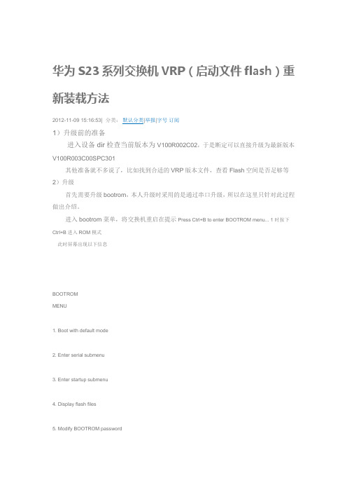 华为S23系列交换机VRP(启动文件flash)重新装载方法