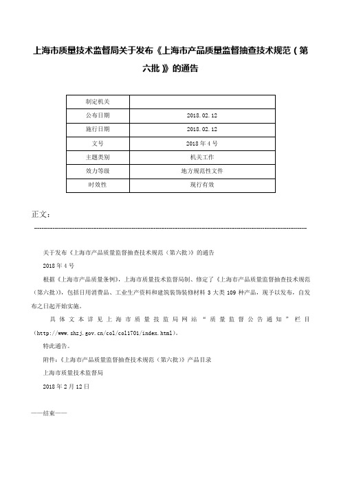 上海市质量技术监督局关于发布《上海市产品质量监督抽查技术规范（第六批）》的通告-2018年4号