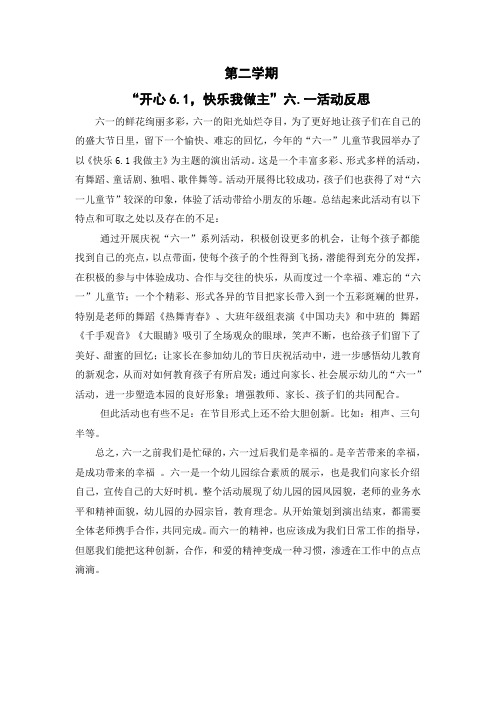 “开心6.1,快乐我做主”六.一活动反思